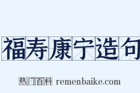福寿康宁造句是什么意思的图片
